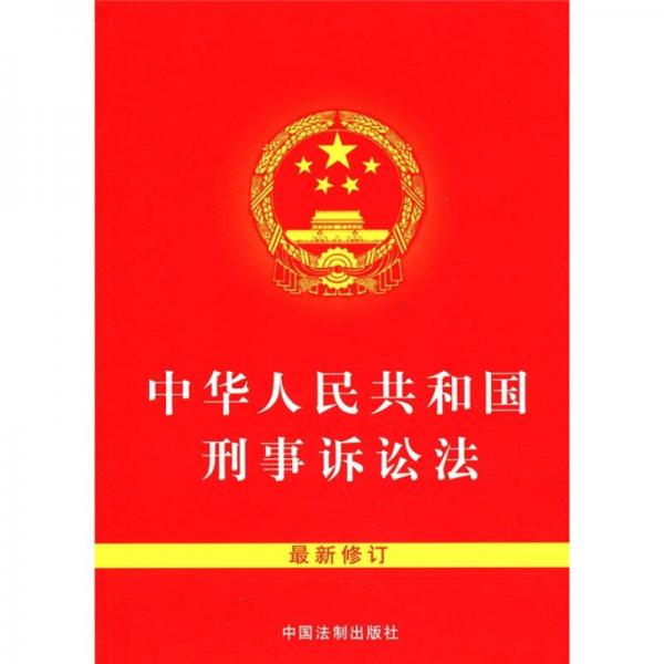 中华人民共和国刑事诉讼法（最新修订）