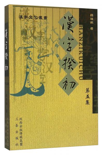 漢字揆初（第5集）