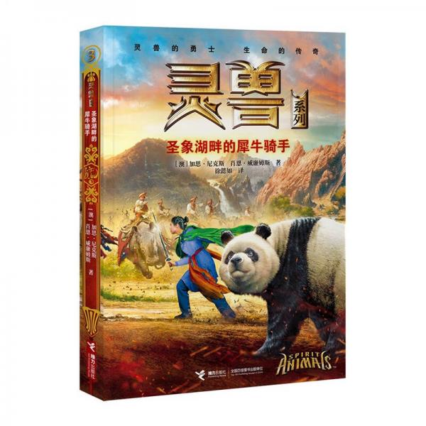 靈獸系列：圣象湖畔的犀牛騎手