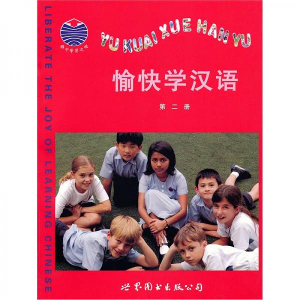 耀中學(xué)習(xí)之旅：愉快學(xué)漢語2（注音版）