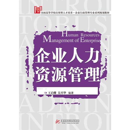 企業(yè)人力資源管理（廣播電視大學(xué)行政管理專業(yè)教材）