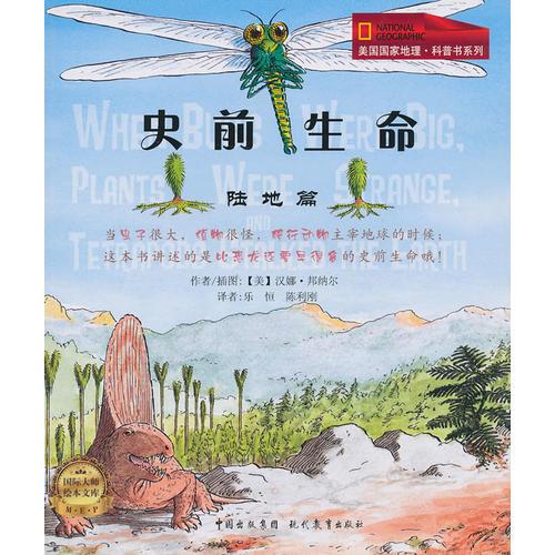 史前生命(陸地篇)/美國國家地理科普書系列