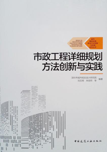 市政工程詳細(xì)規(guī)劃方法創(chuàng)新與實(shí)踐