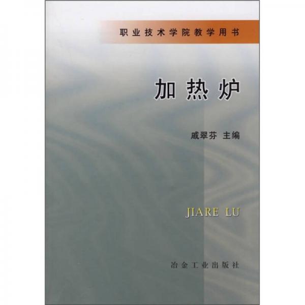 職業(yè)技術(shù)學(xué)院教學(xué)用書：加熱爐