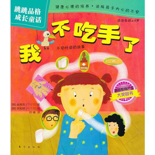 跳跳品格成長童話：我不吃手了