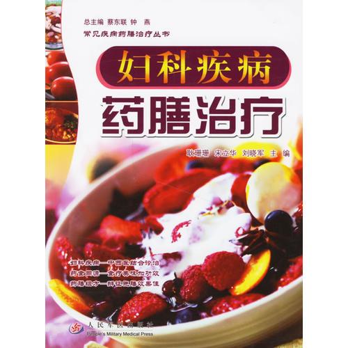 婦科疾病藥膳治療