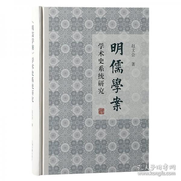 《明儒學(xué)案》學(xué)術(shù)史系統(tǒng)研究