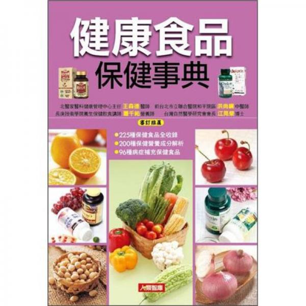 健康食品保健事典