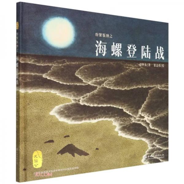 海螺登陸戰(zhàn)(精)/紛繁版納