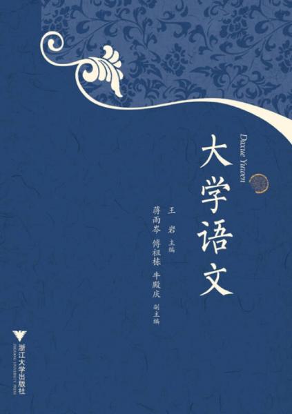 大學(xué)語(yǔ)文
