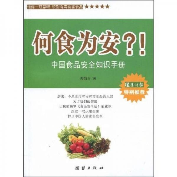 何食为安？！中国食品安全知识手册