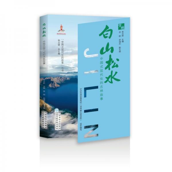 白山松水 中國式現(xiàn)代化的吉林故事 宋文新,李剛,鄭海兵 等 編