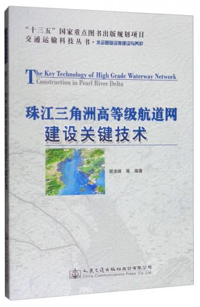 交通運輸科技叢書·水運基礎(chǔ)設(shè)施建設(shè)與養(yǎng)護：珠江三角洲高等級航道網(wǎng)建設(shè)關(guān)鍵技術(shù)