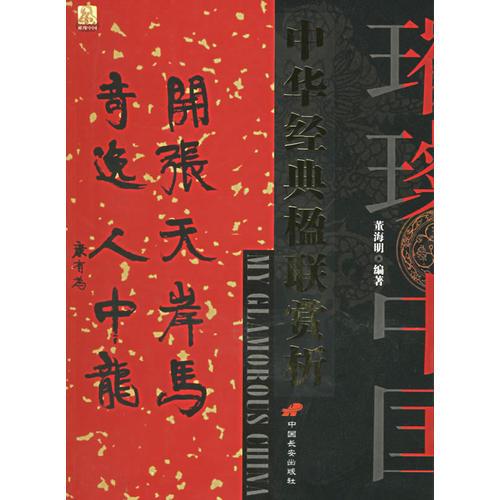 中華經(jīng)典楹聯(lián)賞析