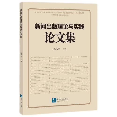 新聞出版理論與實(shí)踐論文集