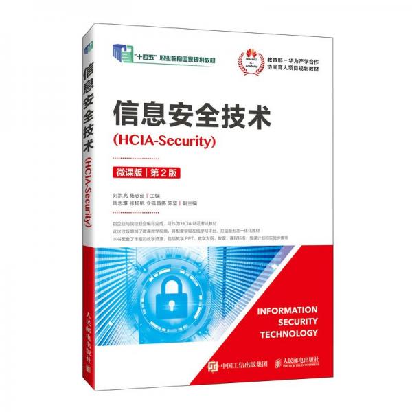 信息安全技術(shù)（HCIA-Security）（微課版）（第2版）