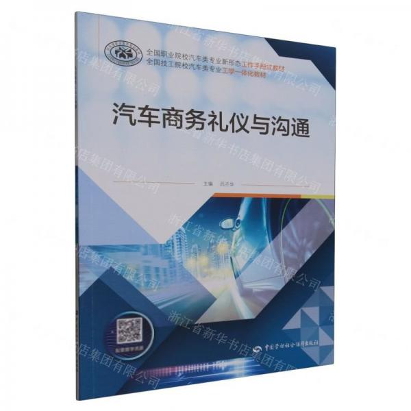汽車商務(wù)禮儀與溝通(全國職業(yè)院校汽車類專業(yè)新形態(tài)工作手冊式教材)