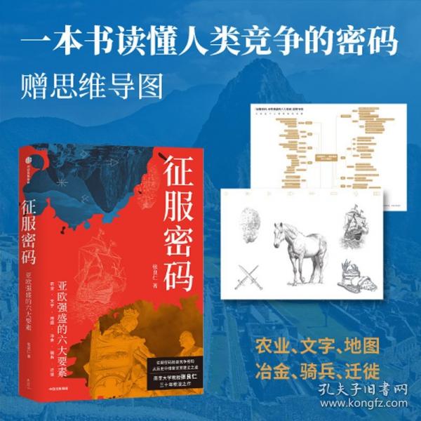 征服密碼 亞歐強(qiáng)盛的六大要素