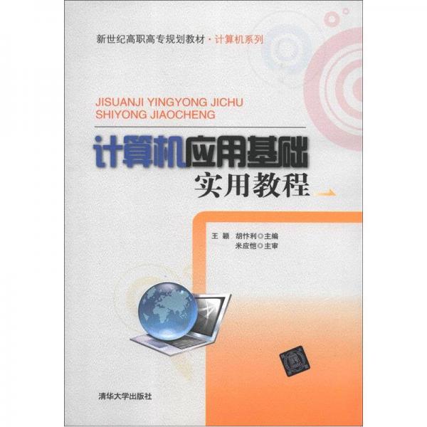 新世紀(jì)高職高專規(guī)劃教材·計算機系列：計算機應(yīng)用基礎(chǔ)實用教程