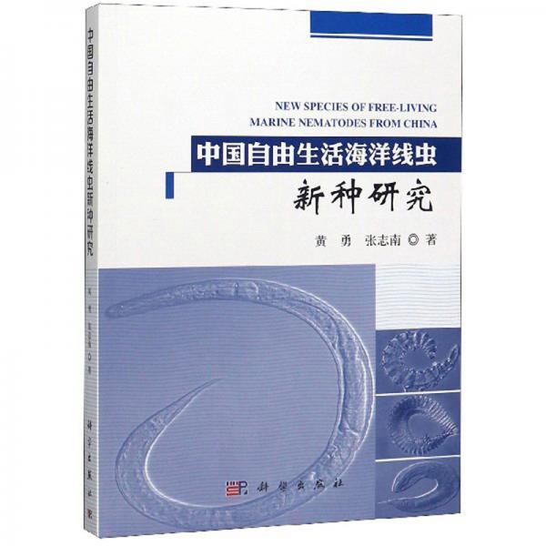 中國自由生活海洋線蟲新種研究