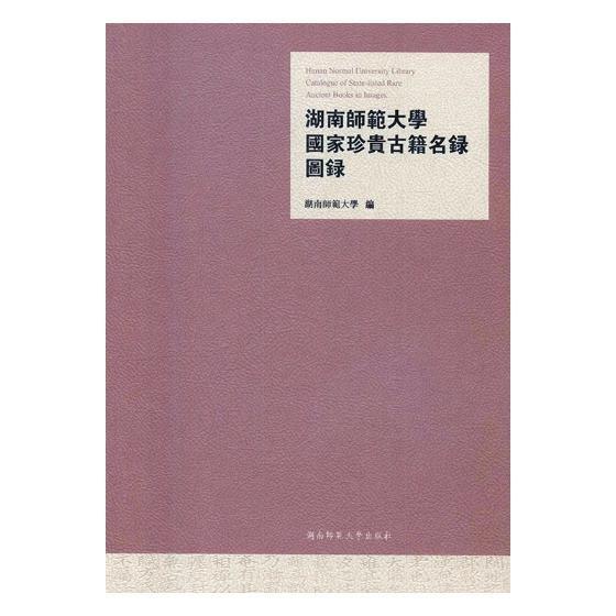 湖南師范大學(xué)國家珍貴古籍名綠圖綠