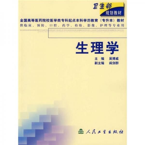 生理學(xué)（供臨床、預(yù)防、口腔、藥學(xué)、檢驗(yàn)、影像、護(hù)理等專業(yè)用）