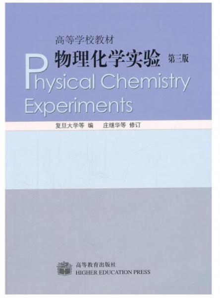 物理化学实验（第三版）