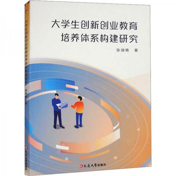 全新正版圖書 大學(xué)生創(chuàng)新創(chuàng)業(yè)教育培養(yǎng)體系構(gòu)建研究張端艷延邊大學(xué)出版社9787230051132