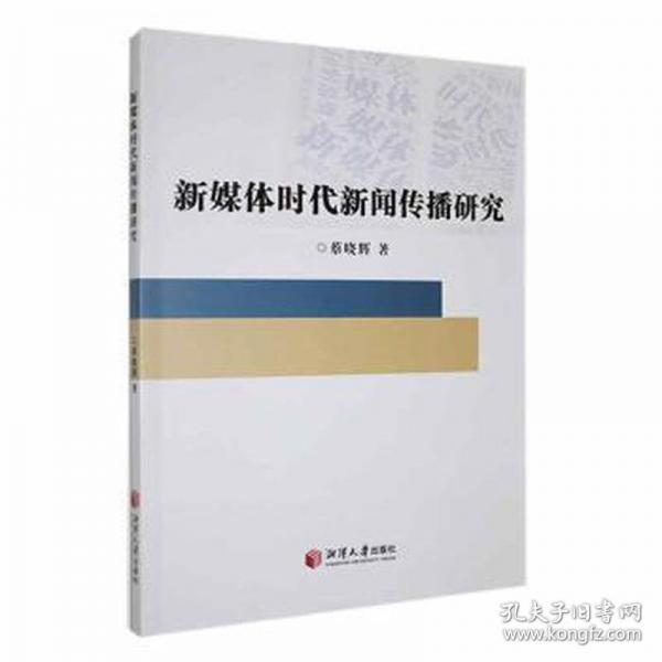 新媒體時(shí)代新聞傳播研究
