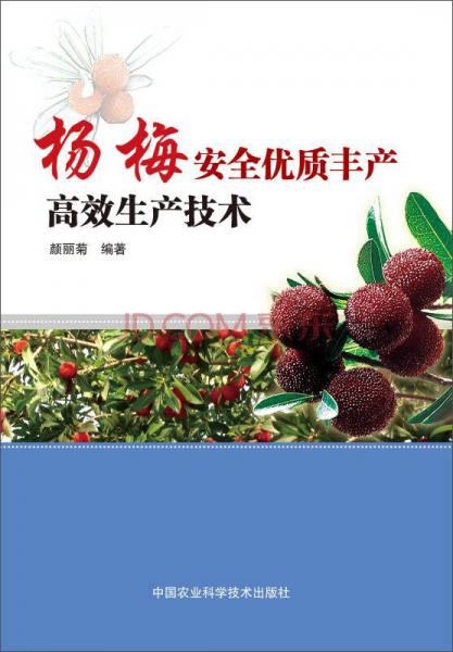 楊梅安全優(yōu)質(zhì)豐產(chǎn)高效生產(chǎn)技術(shù)