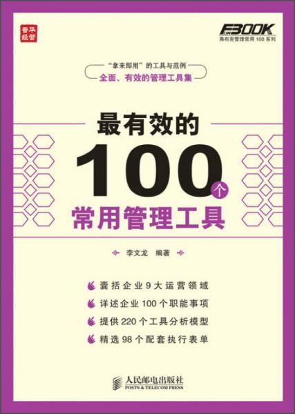 弗布克管理常用100系列：最有效的100个常用管理工具