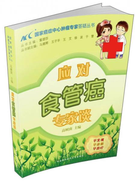 國家癌癥中心腫瘤專家答疑叢書：應對食管癌專家談