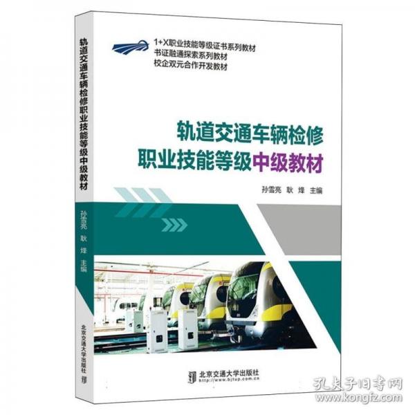 軌道交通車輛檢修職業(yè)技能等級中級教材