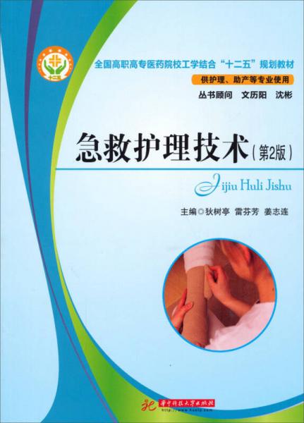 急救護(hù)理技術(shù)（第2版）/全國(guó)高職高專(zhuān)醫(yī)藥院校工學(xué)結(jié)合“十二五”規(guī)劃教材