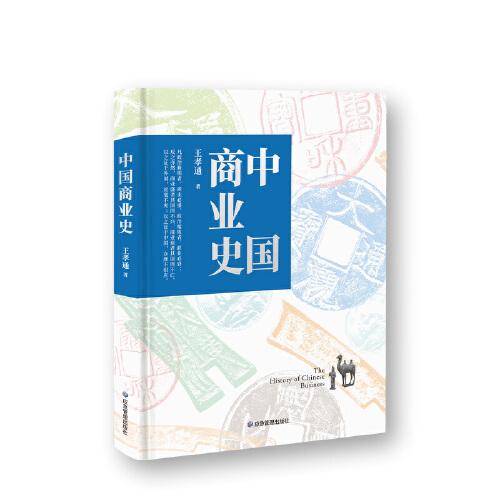 中國(guó)商業(yè)史