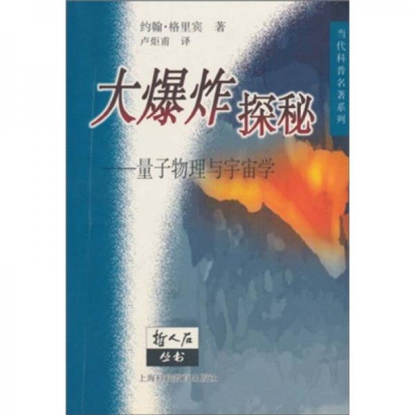 大爆炸探秘：量子物理与宇宙学