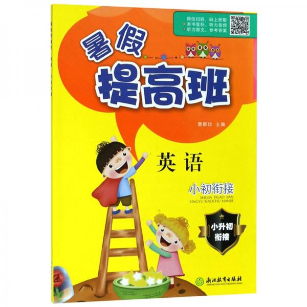 暑假提高班：英語(yǔ)（小初銜接）