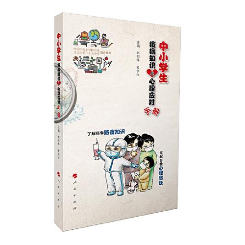 中小學(xué)生疫病知識與心理健康手冊