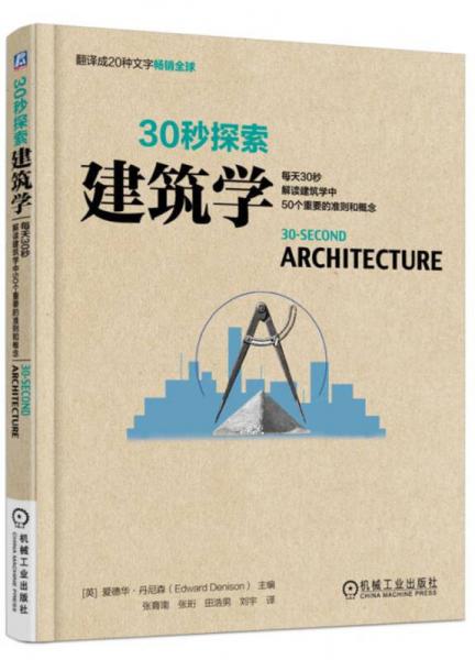 30秒探索 建筑學(xué)：每天30秒解讀建筑學(xué)中50個(gè)重要的準(zhǔn)則和概念