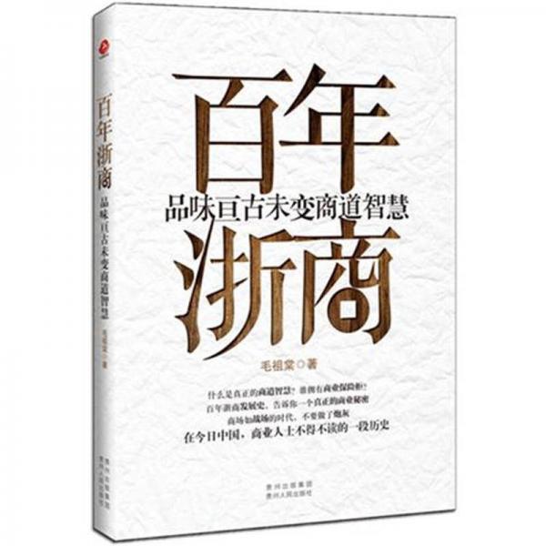 百年浙商