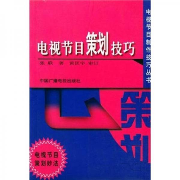 电视节目策划技巧