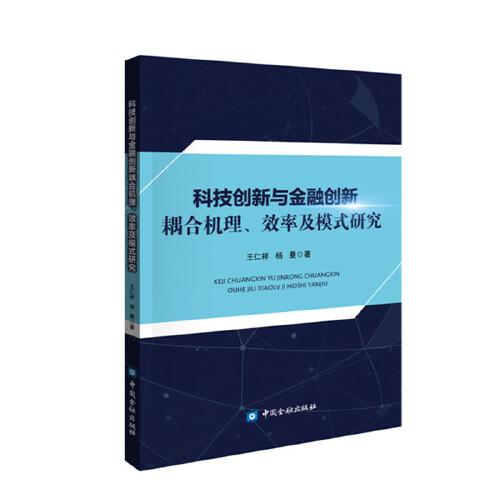 科技创新与金融创新耦合机理、效率及模式研究