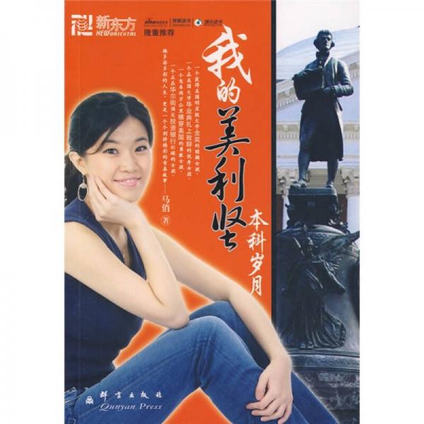 新東方·我的美利堅(jiān)本科歲月