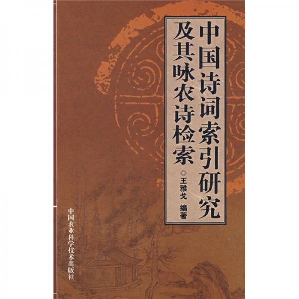 中國(guó)詩詞索引研究及其詠農(nóng)詩檢索