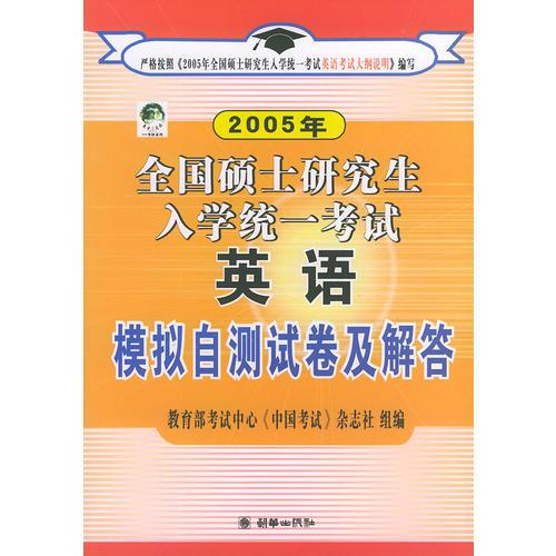 2005年全國碩士研究生入學(xué)統(tǒng)一考試·英語模擬自測試卷及解答
