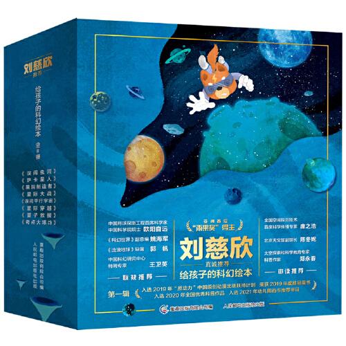 給孩子的科幻繪本（全8冊）劉慈欣推薦！全球華語科幻星云獎、冰心兒童文學新作獎得主聯(lián)袂創(chuàng)作！國內(nèi)原創(chuàng)，開啟兒童科幻閱讀新體驗
