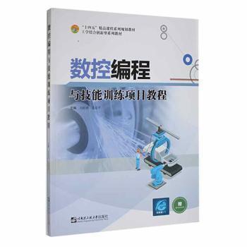數控編程與技能訓練項目教程