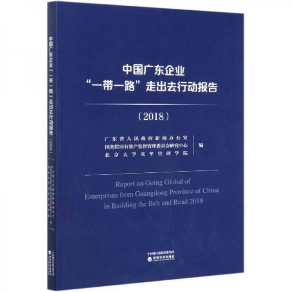 中国广东企业“一带一路”走出去行动报告（2018）