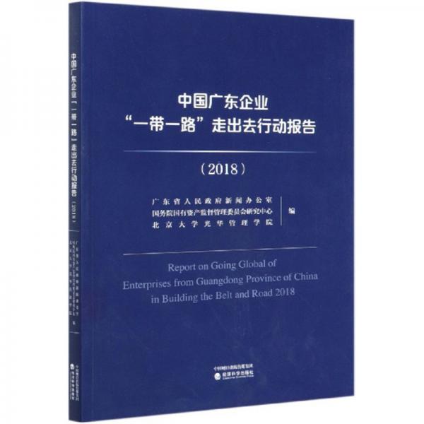 中國(guó)廣東企業(yè)“一帶一路”走出去行動(dòng)報(bào)告（2018）