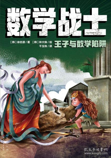 数学战士·王子与数学陷阱